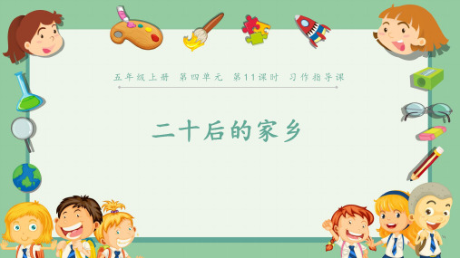 五上第四单元《习作指导课》教学课件