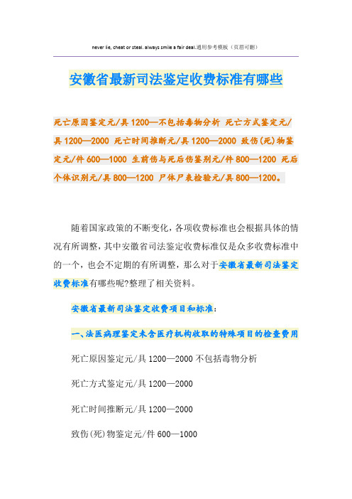 安徽省最新司法鉴定收费标准有哪些