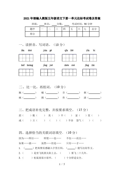 2021年部编人教版五年级语文下册一单元达标考试卷及答案