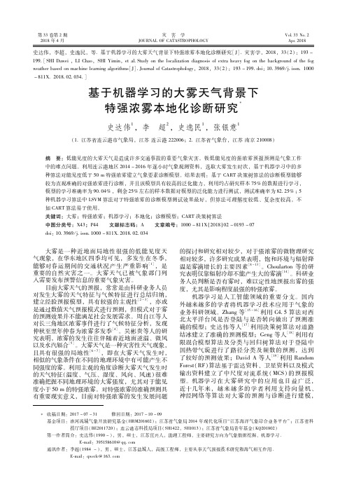 基于机器学习的大雾天气背景下特强浓雾本地化诊断研究