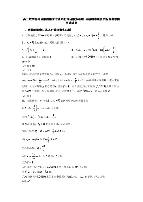 高三数学易错函数的概念与基本初等函数多选题 易错题难题测试综合卷学能测试试题