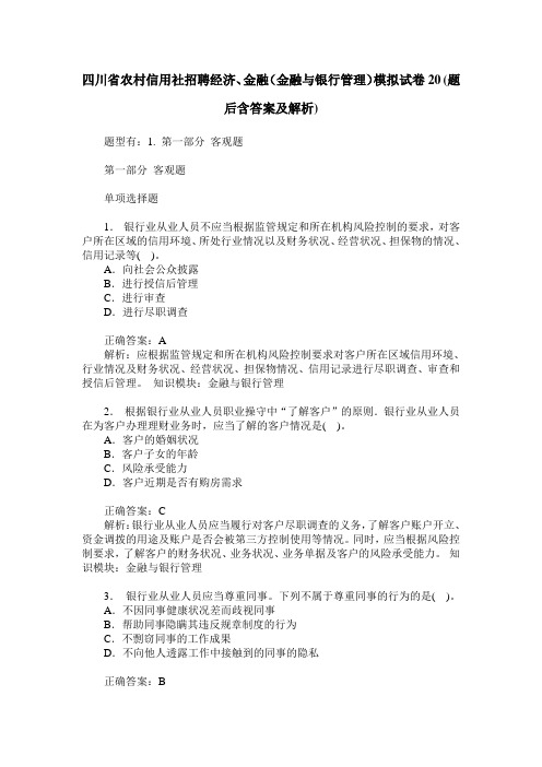 四川省农村信用社招聘经济、金融(金融与银行管理)模拟试卷20(题