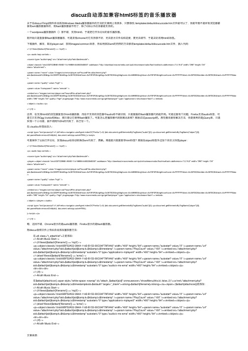 discuz自动添加兼容html5标签的音乐播放器