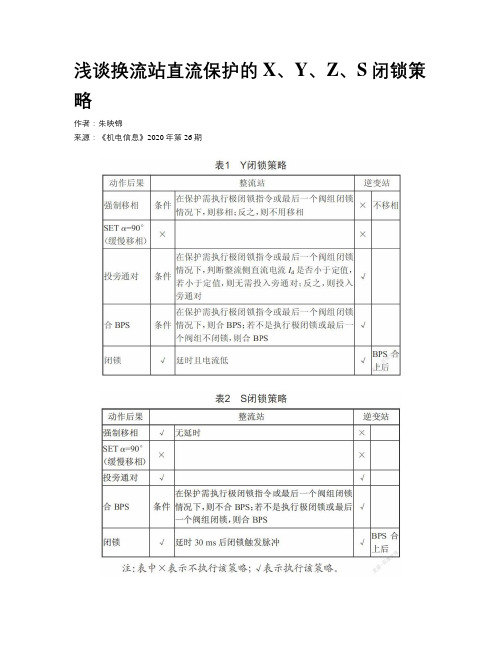 浅谈换流站直流保护的X、Y、Z、S闭锁策略