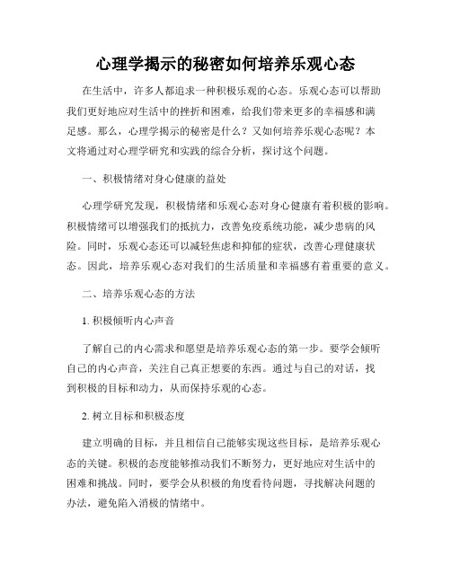 心理学揭示的秘密如何培养乐观心态