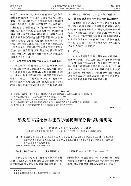 黑龙江省高校冰雪课教学现状调查分析与对策研究