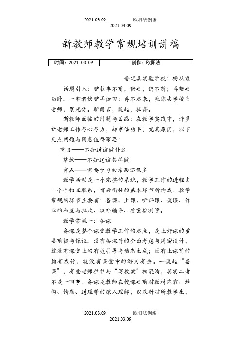 新教师教学常规培训讲稿之欧阳法创编