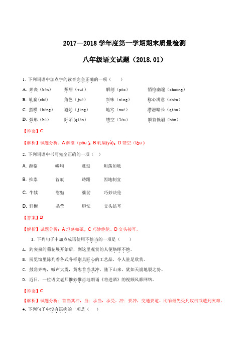 【全国区级联考】山东省济南市历城区2017-2018学年八年级上学期期末考试语文试题(解析版)