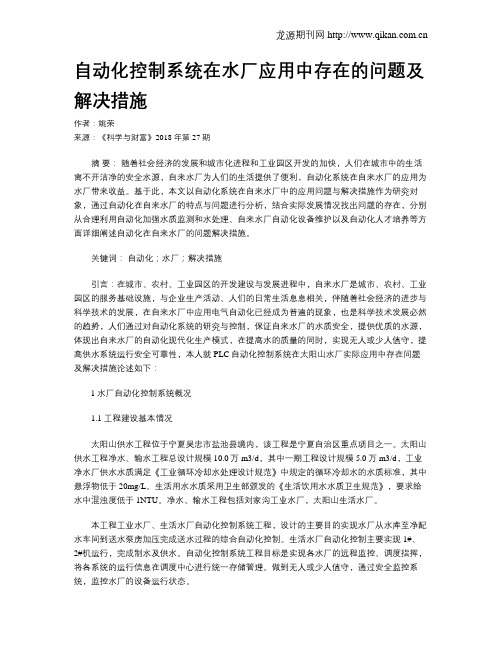 自动化控制系统在水厂应用中存在的问题及解决措施