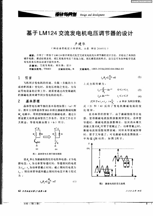 基于LM124交流发电机电压调节器的设计