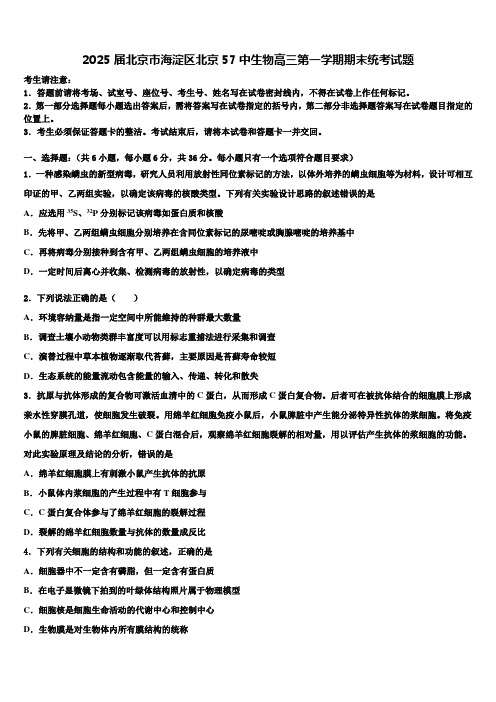 2025届北京市海淀区北京57中生物高三第一学期期末统考试题含解析