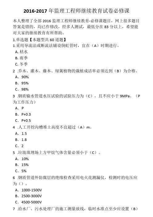 2016-2017年监理工程师继续教育试卷必修课试题汇总