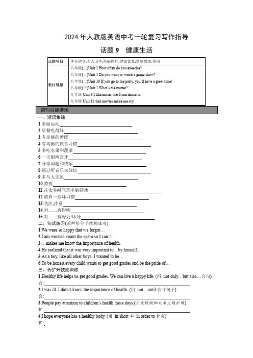 2024年人教版英语中考一轮复习写作指导话题9健康生活