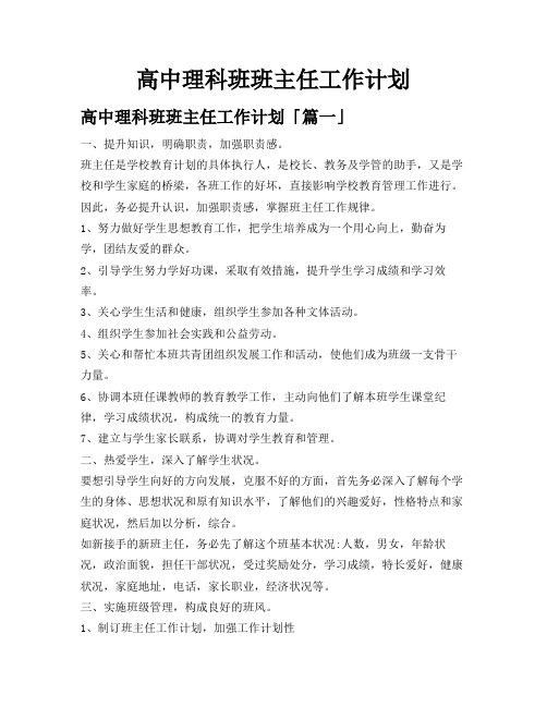 高中理科班班主任工作计划