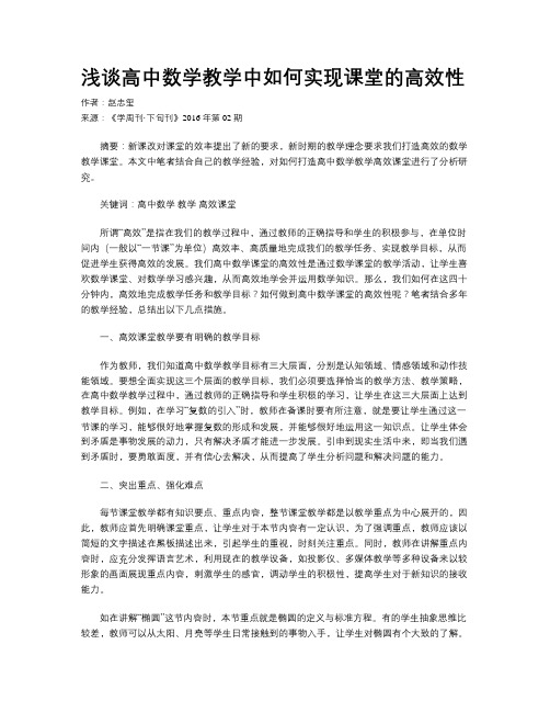 浅谈高中数学教学中如何实现课堂的高效性