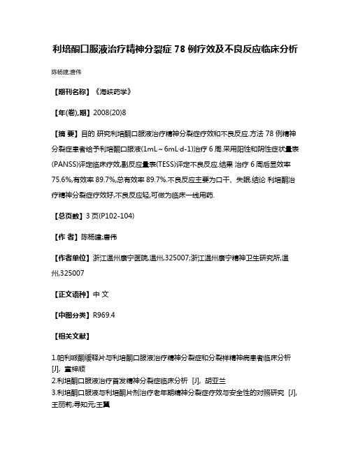 利培酮口服液治疗精神分裂症78例疗效及不良反应临床分析