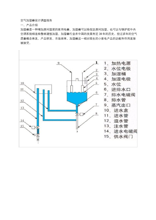 空气加湿器设计调查报告