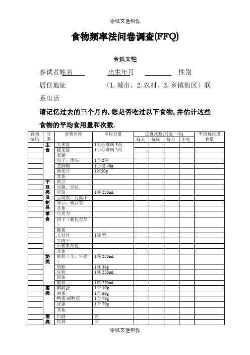 食物频率法问卷调查之令狐文艳创作