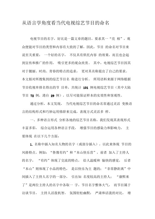 从语言学角度看当代电视综艺节目的命名