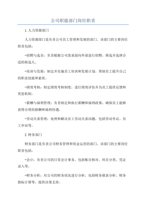 公司职能部门岗位职责