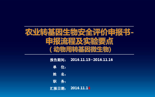农业转基因生物安全评价申报书-申报流程及实验要点
