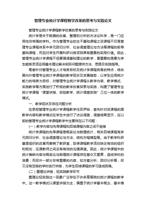 管理专业统计学课程教学改革的思考与实践论文