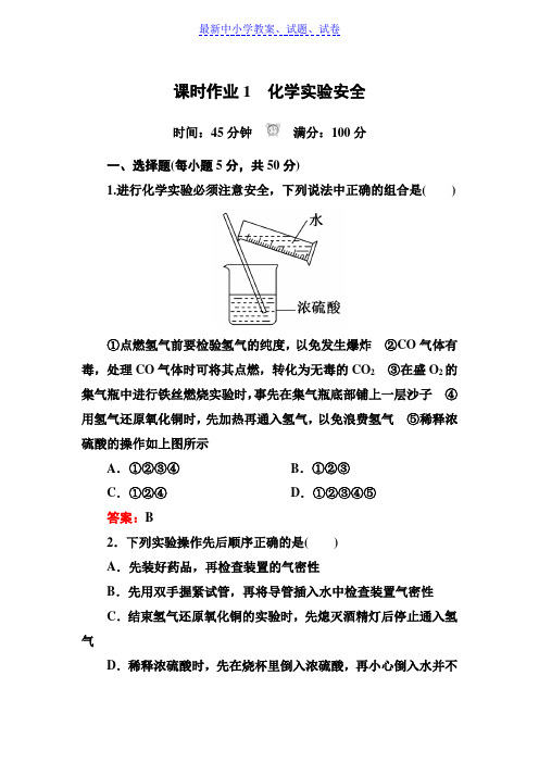 人教版高中化学必修一课时作业：1-1-1化学实验安全含解析.doc