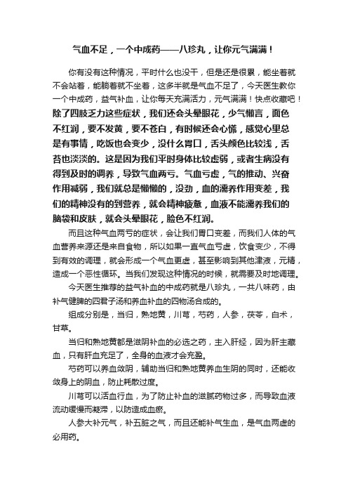 气血不足，一个中成药——八珍丸，让你元气满满！