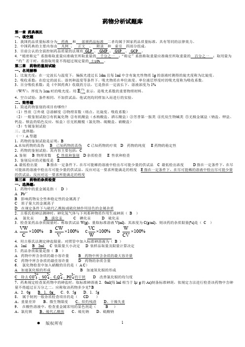 药物分析试题库--副