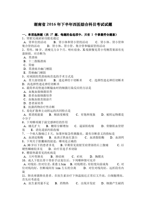 湖南省2016年下半年西医综合科目考试试题