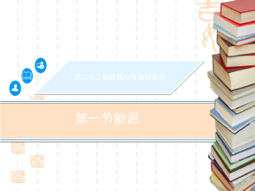 人教版九年级物理全册 《能源》能源与可持续发展