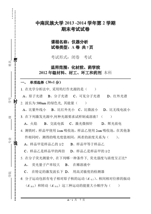 2013-2014下学期仪器分析A卷