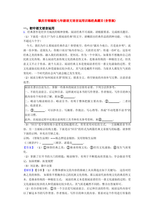 肇庆市部编版七年级语文语言运用训练经典题目(含答案)