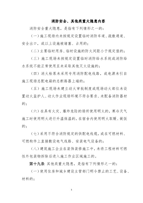 消防安全、其他类重大隐患内容