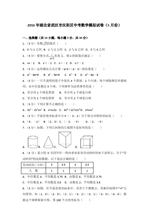 2016年湖北省武汉市汉阳区中考数学模拟试卷(5月份)和解析