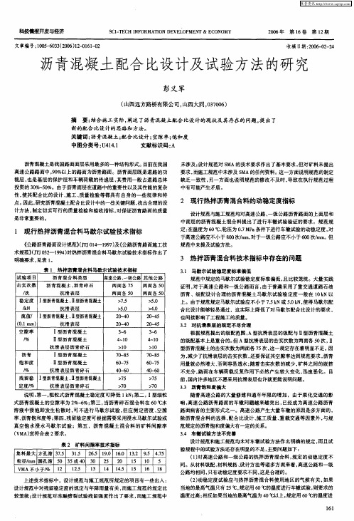 沥青混凝土配合比设计及试验方法的研究