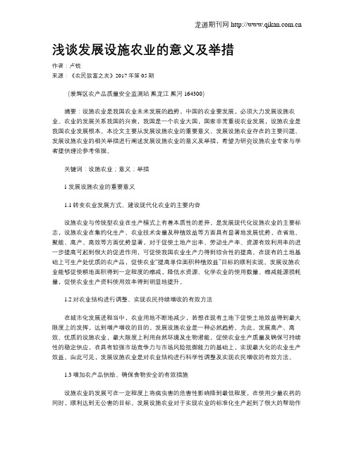 浅谈发展设施农业的意义及举措