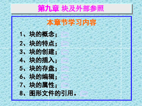 AutoCAD第九章块及外部参照.ppt