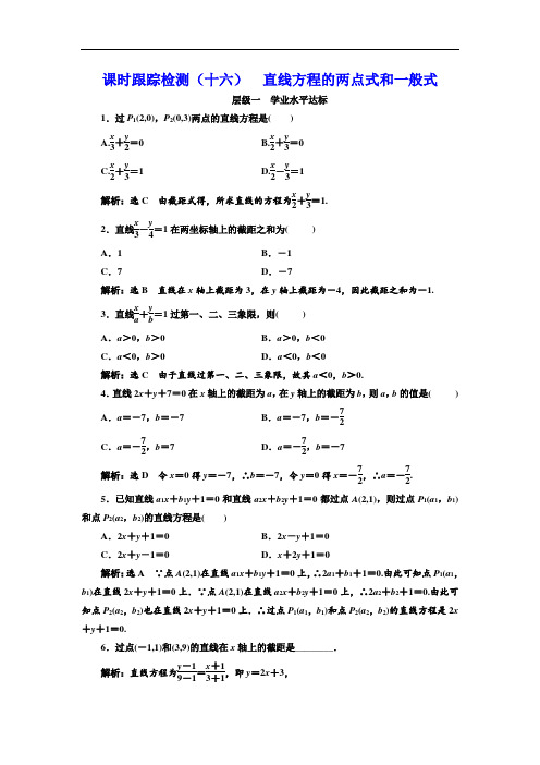 高中数学北师大必修2课时跟踪检测：(十六) 直线方程的两点式和一般式 Word版含解析