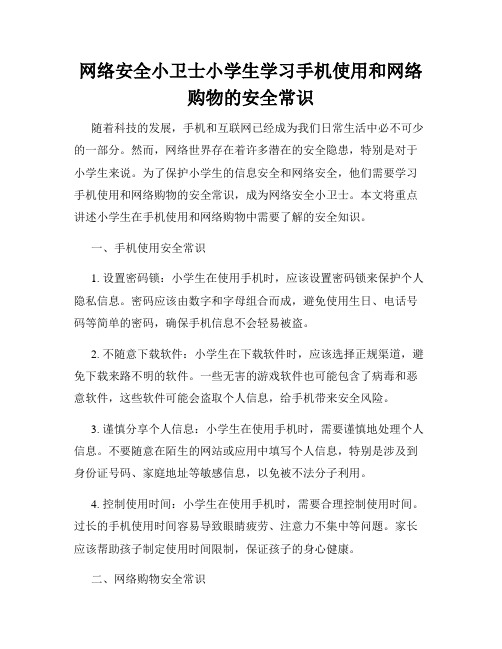 网络安全小卫士小学生学习手机使用和网络购物的安全常识