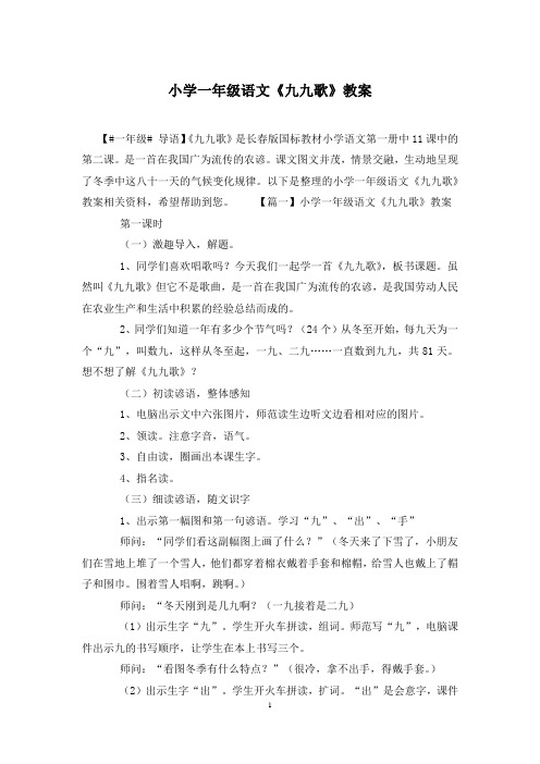 小学一年级语文《九九歌》教案