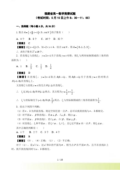 福建省高一数学竞赛试题含答案解析