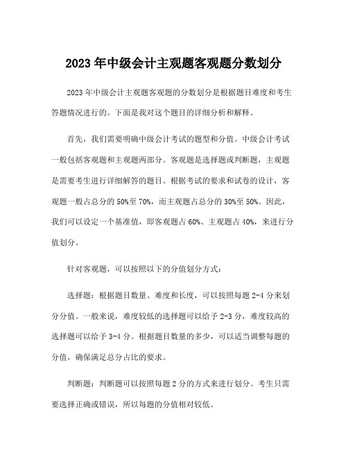 2023年中级会计主观题客观题分数划分