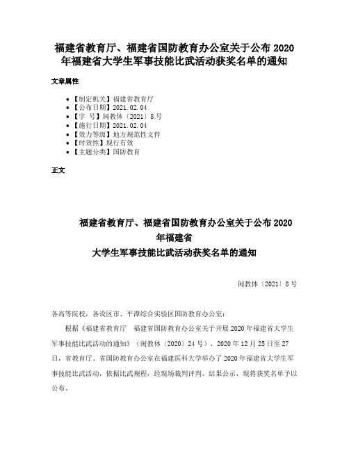 福建省教育厅、福建省国防教育办公室关于公布2020年福建省大学生军事技能比武活动获奖名单的通知