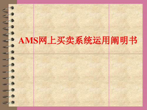 AMS网上交易系统使用说明书ppt课件