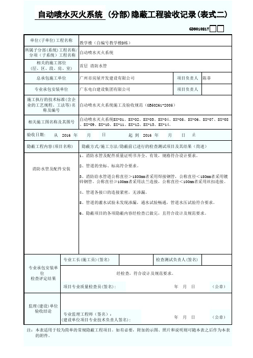 消防水管 分部 隐蔽工程验收记录 表式二 