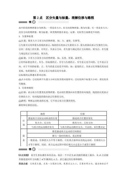 高中物理(沪科版)必修一模块要点回眸：第2点 区分矢量与标量,理解位移与路程(两篇)