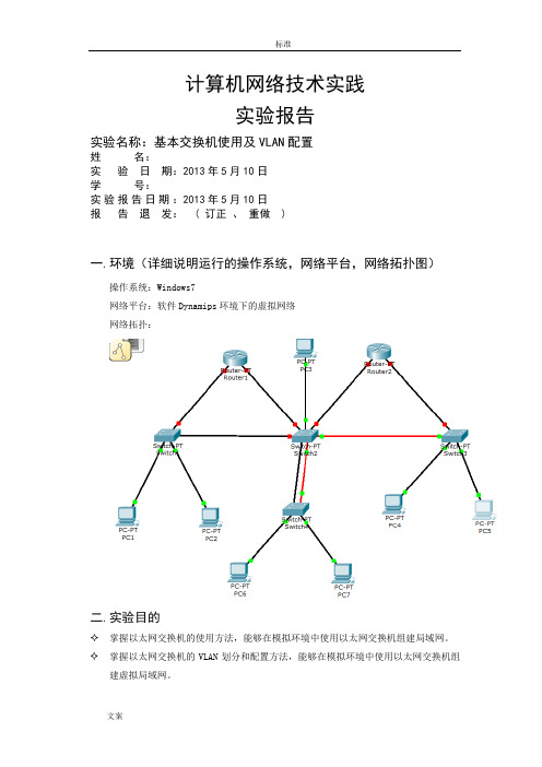 北邮大三计算机网络实践实验四报告材料基本交换机使用及VLAN配置