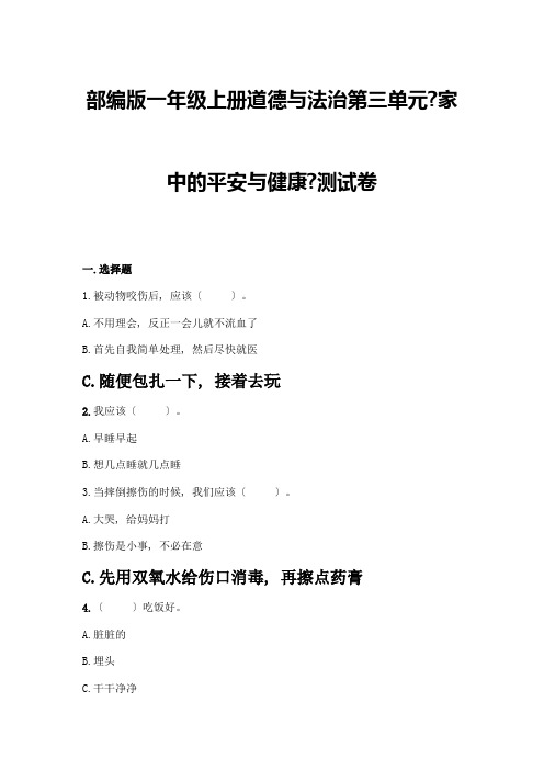 一年级上册道德与法治第三单元《家中的安全与健康》测试卷及参考答案1套