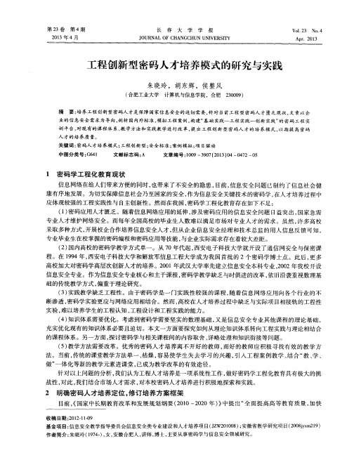 工程创新型密码人才培养模式的研究与实践